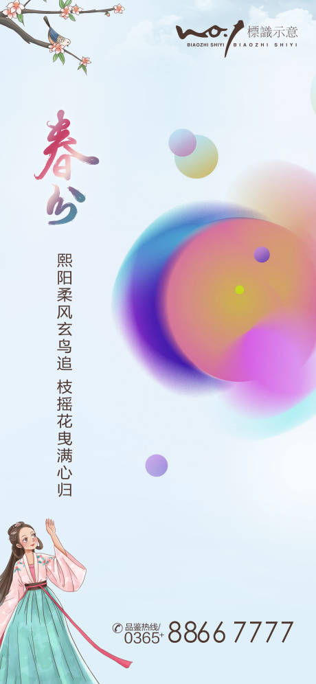 源文件下載【享設計】搜索編號：17170003796078129【極簡炫彩春分節氣微信海報】