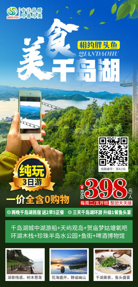 源文件下载【千岛湖旅游海报】编号：94330003708713140