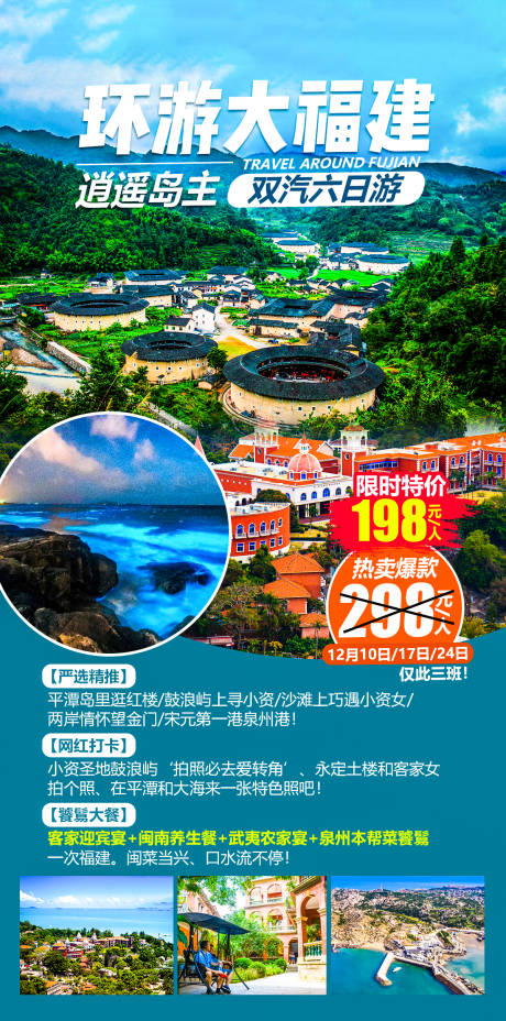 源文件下载【环游大福建旅游海报】编号：20210330175112551