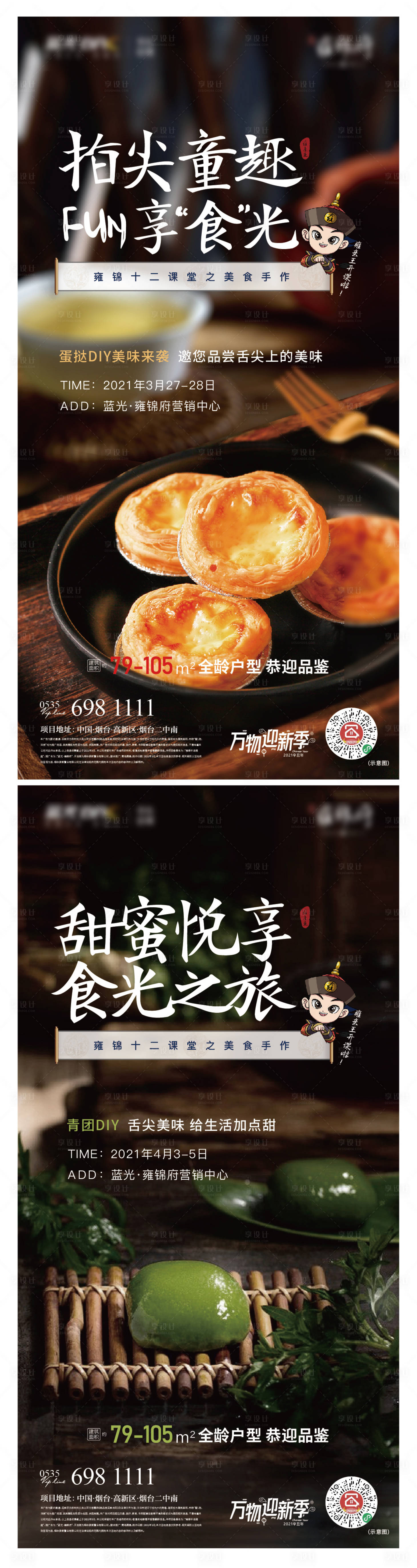 源文件下载【享设计】搜索编号：58940004079204097【地产DIY美食活动海报系列】