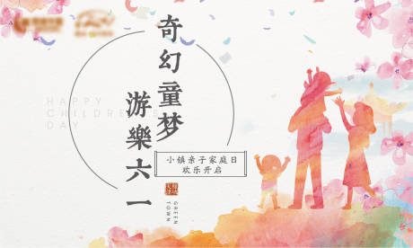 源文件下載【六一親子主題活動展板】編號：76200004042173812