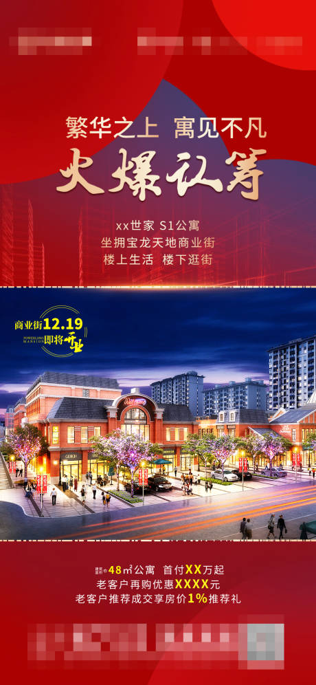 源文件下载【享设计】搜索编号：96120003935336260【火爆认筹海报】