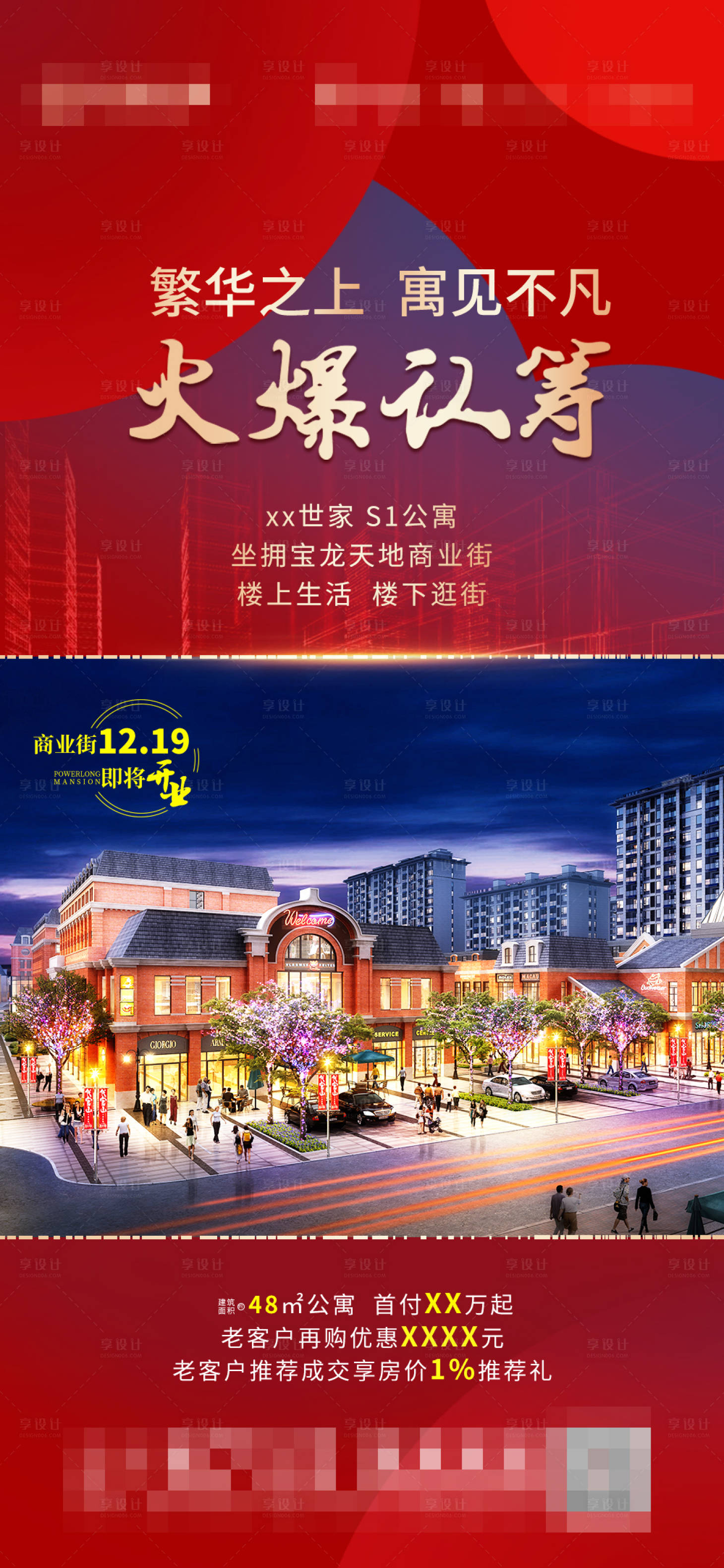 源文件下载【享设计】搜索编号：96120003935336260【火爆认筹海报】