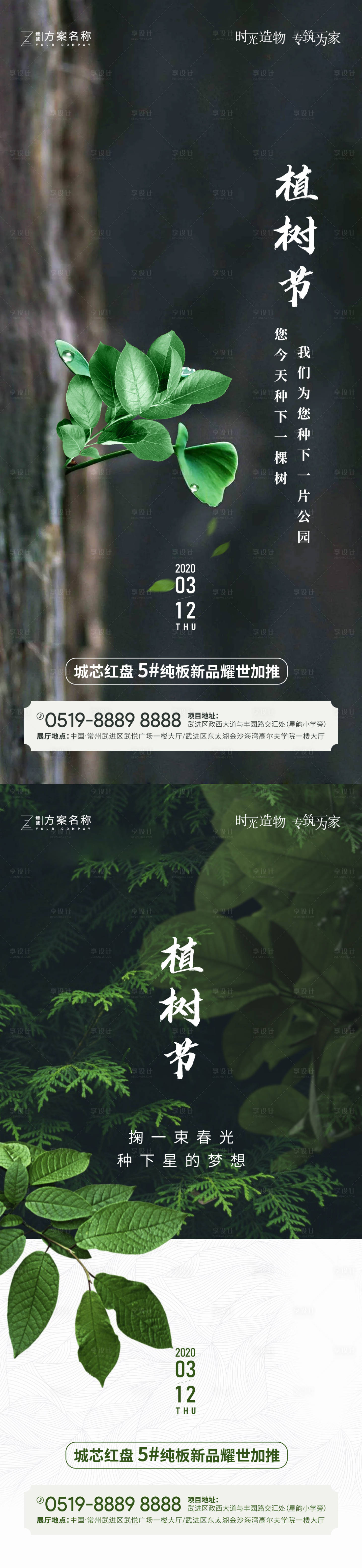 源文件下载【享设计】搜索编号：41020003655984165【地产植树节系列海报】
