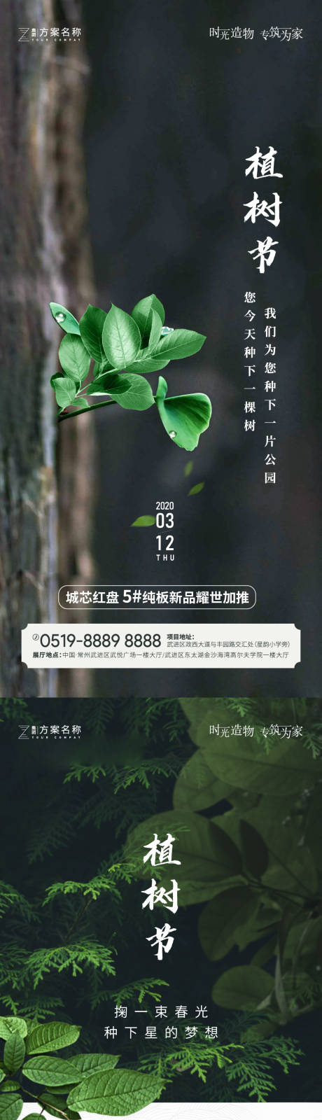 编号：20210301092729674【享设计】源文件下载-地产植树节系列海报