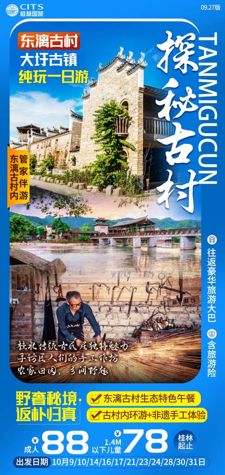 源文件下載【享設計】搜索編號：98730003916219786【東漓古村旅游海報】