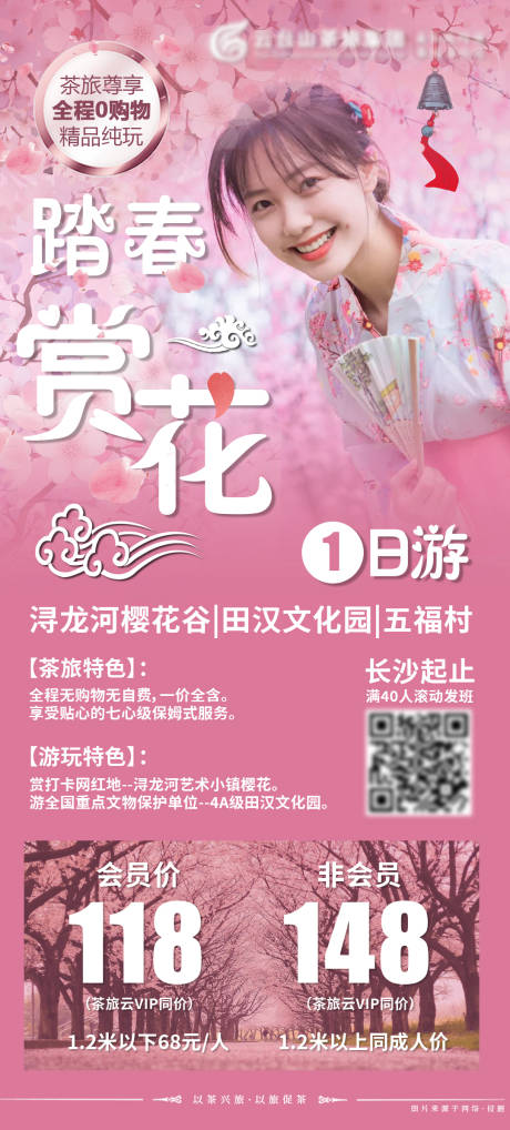 源文件下载【踏春赏花樱花 】编号：81320003853175445