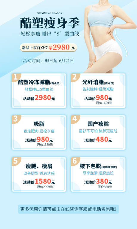 源文件下载【酷塑瘦身海报】编号：86060003865975744