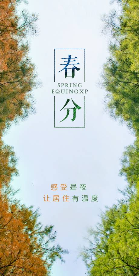 源文件下载【春分海报】编号：69640003891548624