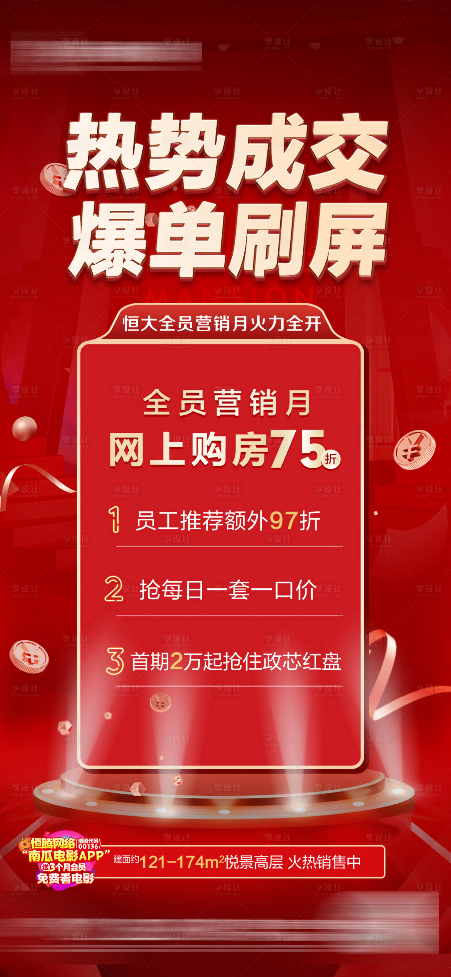 源文件下載【享設計】搜索編號：47970003833668501【全員營銷月熱銷】