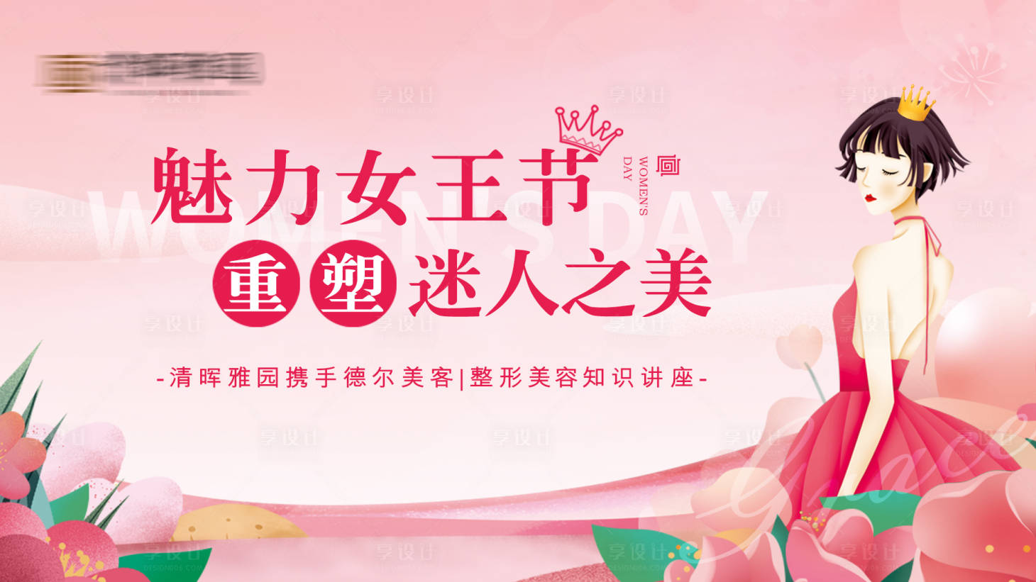 源文件下载【享设计】搜索编号：41280003735884991【38女王节整形美容知识讲座活动展】