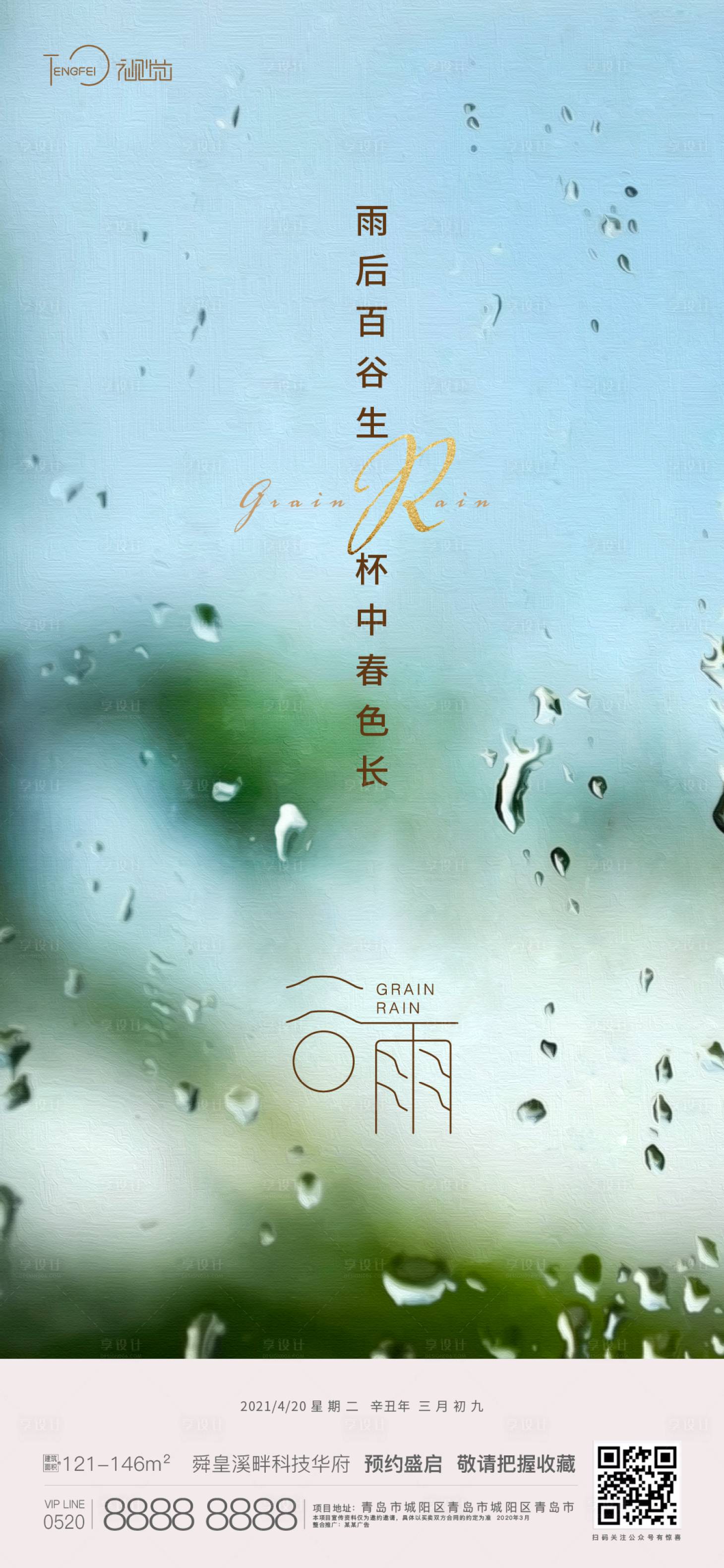 源文件下载【享设计】搜索编号：25890004075068676【谷雨节气海报】