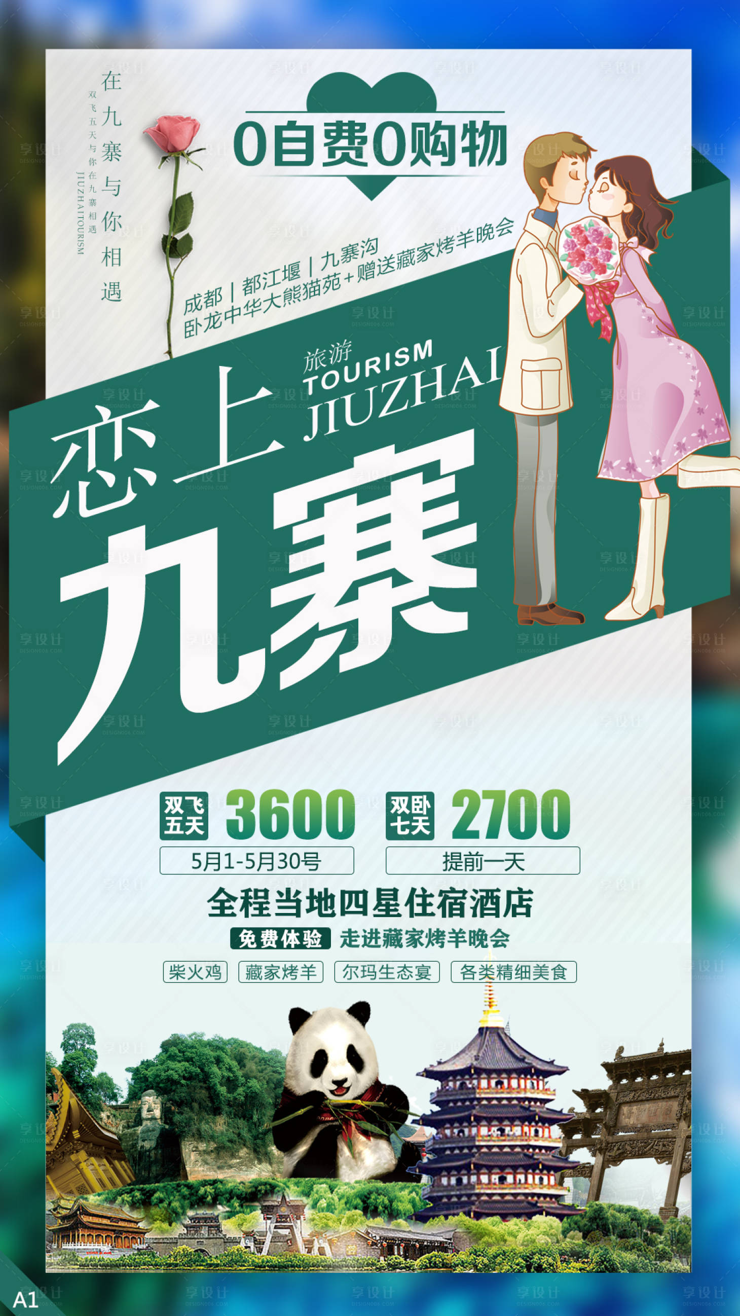 源文件下載【戀上九寨旅游海報(bào)】編號：68400003785836722