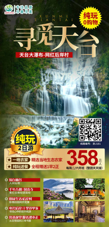 源文件下載【浙江天臺旅游海報】編號：12300003708778928
