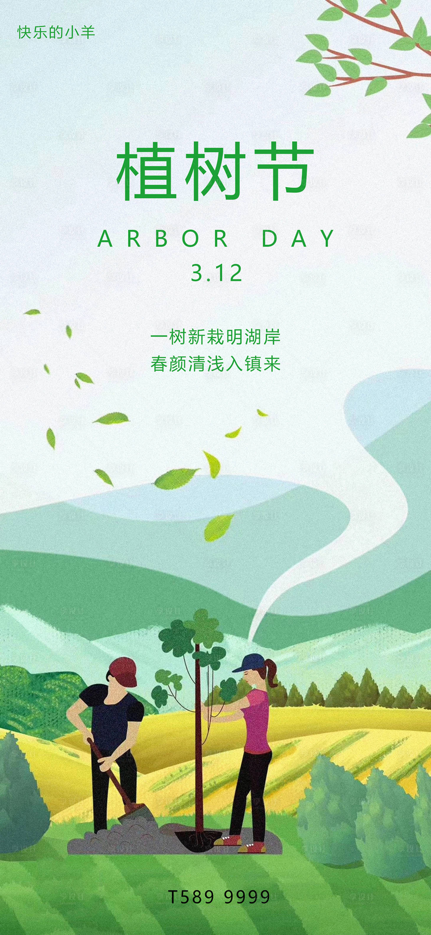 源文件下載【享設(shè)計(jì)】搜索編號(hào)：19640003736176704【植樹節(jié)插畫海報(bào)】