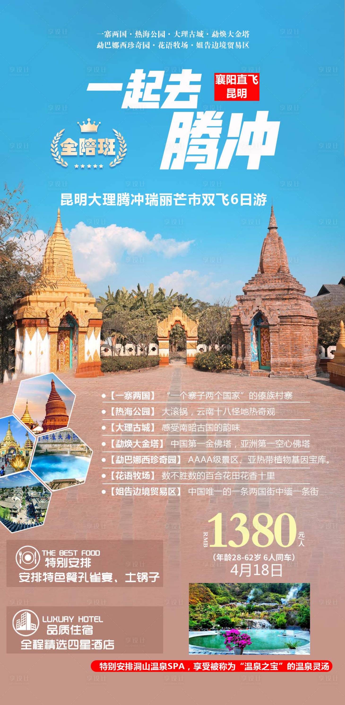 源文件下载【一起去腾冲旅游海报】编号：90420004071999647