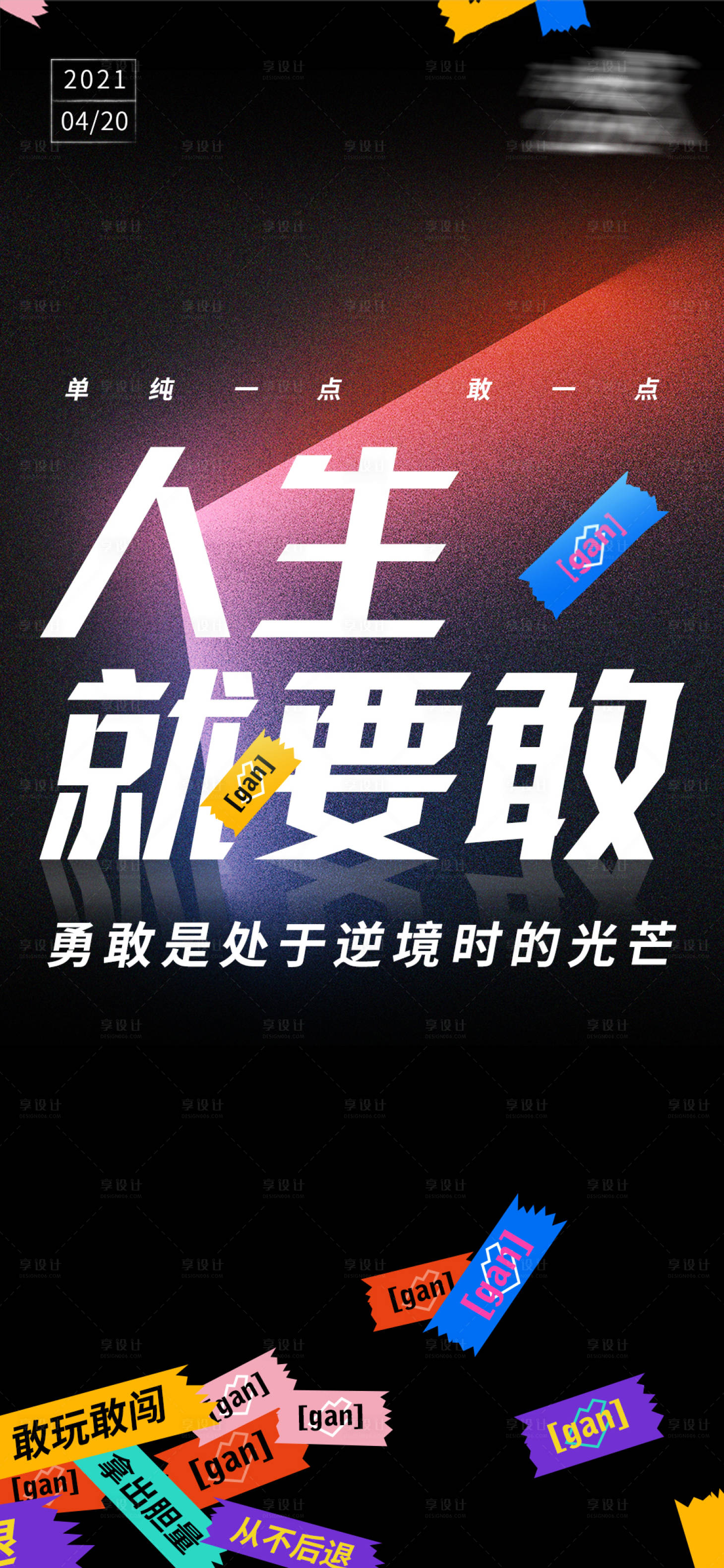 源文件下载【享设计】搜索编号：93830003966482237【渐变光感激励海报】