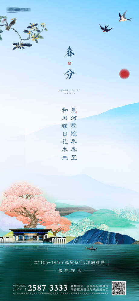 源文件下载【春分房地产海报】编号：84270003827047534