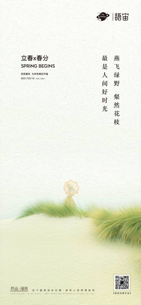 源文件下载【享设计】搜索编号：45320003878193679【地产立春春分节气海报】
