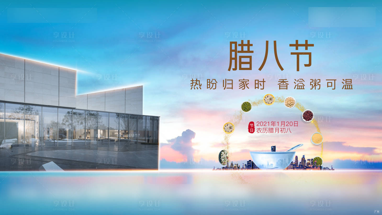 源文件下载【享设计】搜索编号：18790003703911788【腊八粥活动展板】