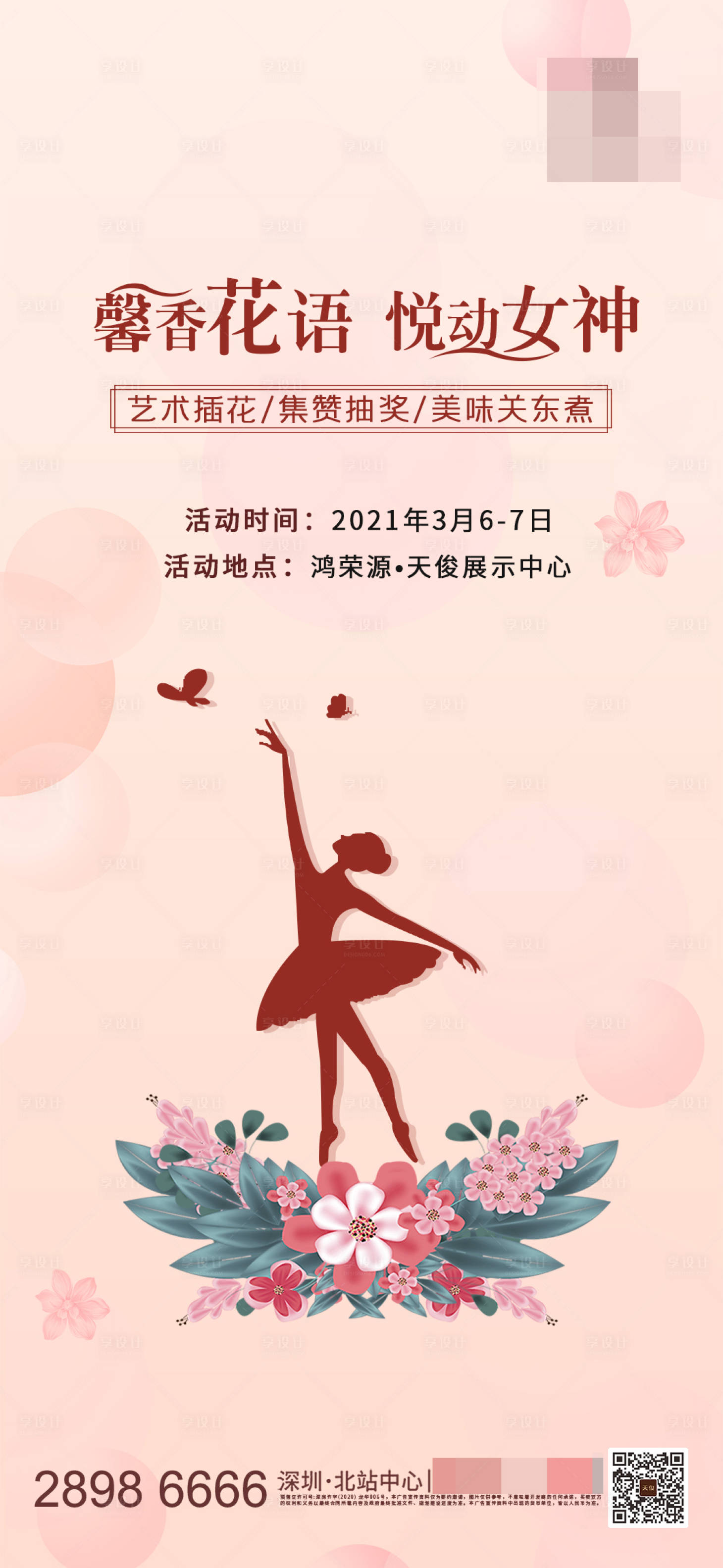 源文件下載【享設計】搜索編號：82600003731354306【地產女神節暖產活動海報】