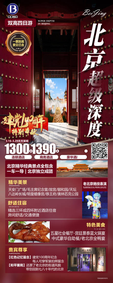 编号：20210316162756844【享设计】源文件下载-北京旅游海报