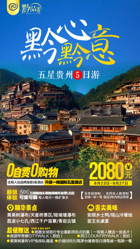 源文件下载【黔心黔意贵州旅游海报】编号：72680003809439685