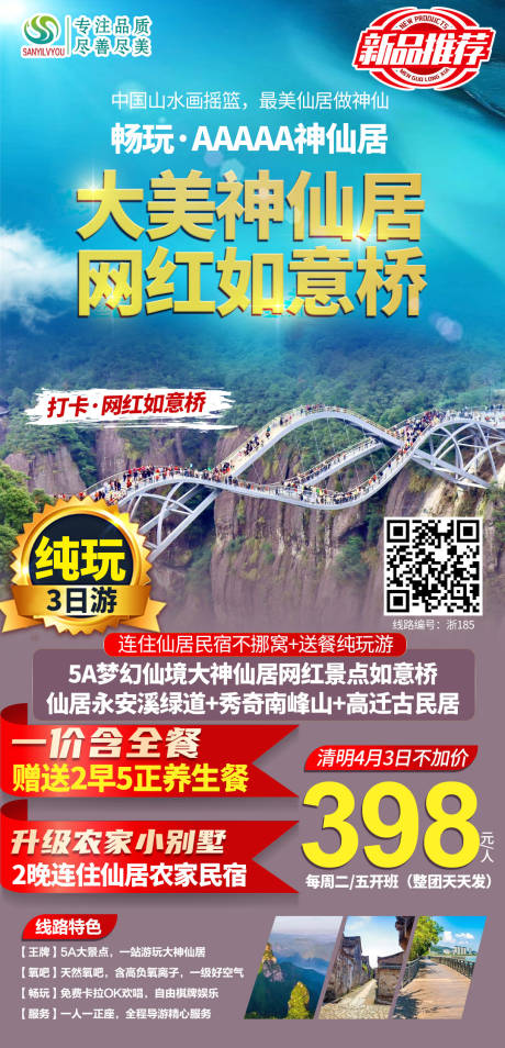 浙江神仙居旅游海报