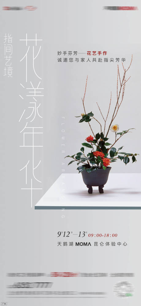 源文件下載【享設計】搜索編號：58840003959646271【插花暖場活動海報】