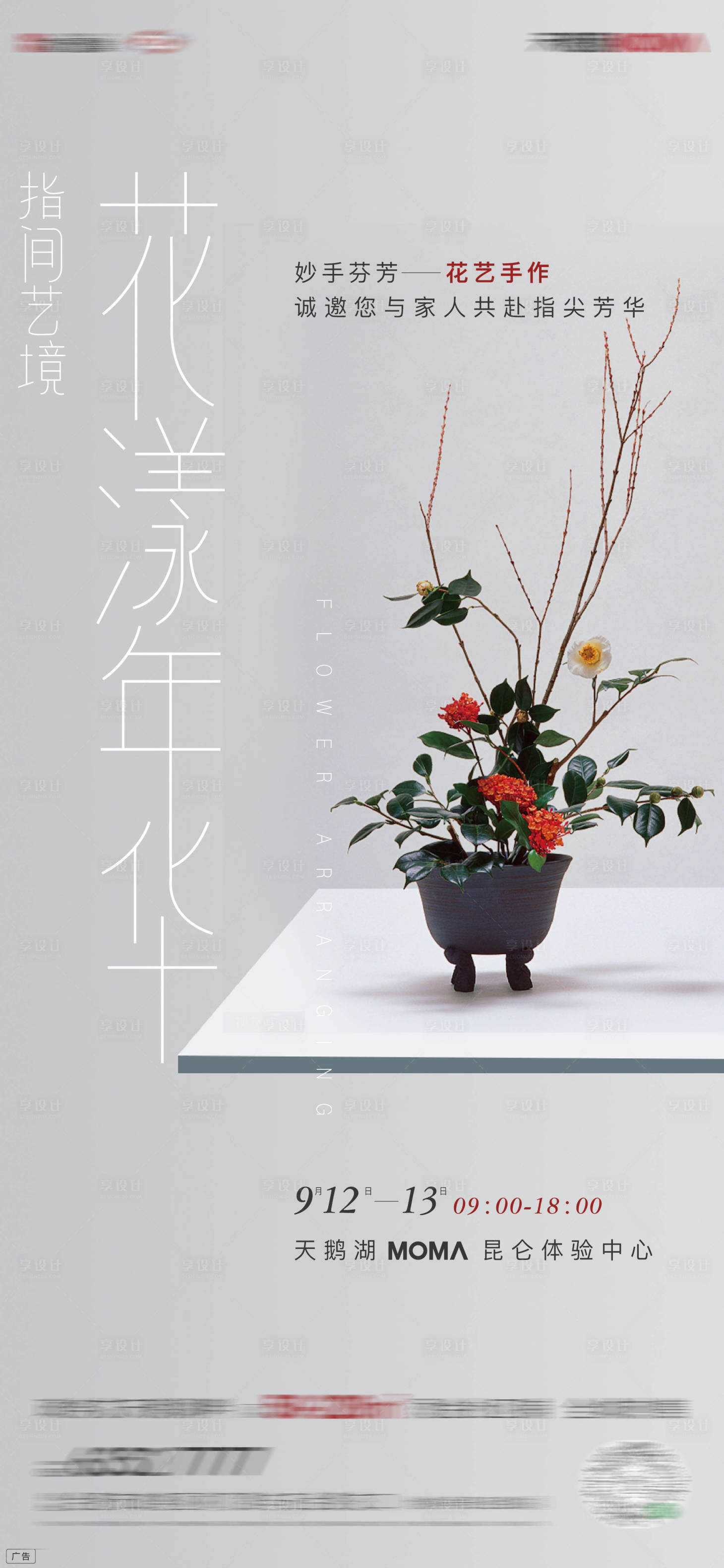 源文件下載【享設計】搜索編號：58840003959646271【插花暖場活動海報】
