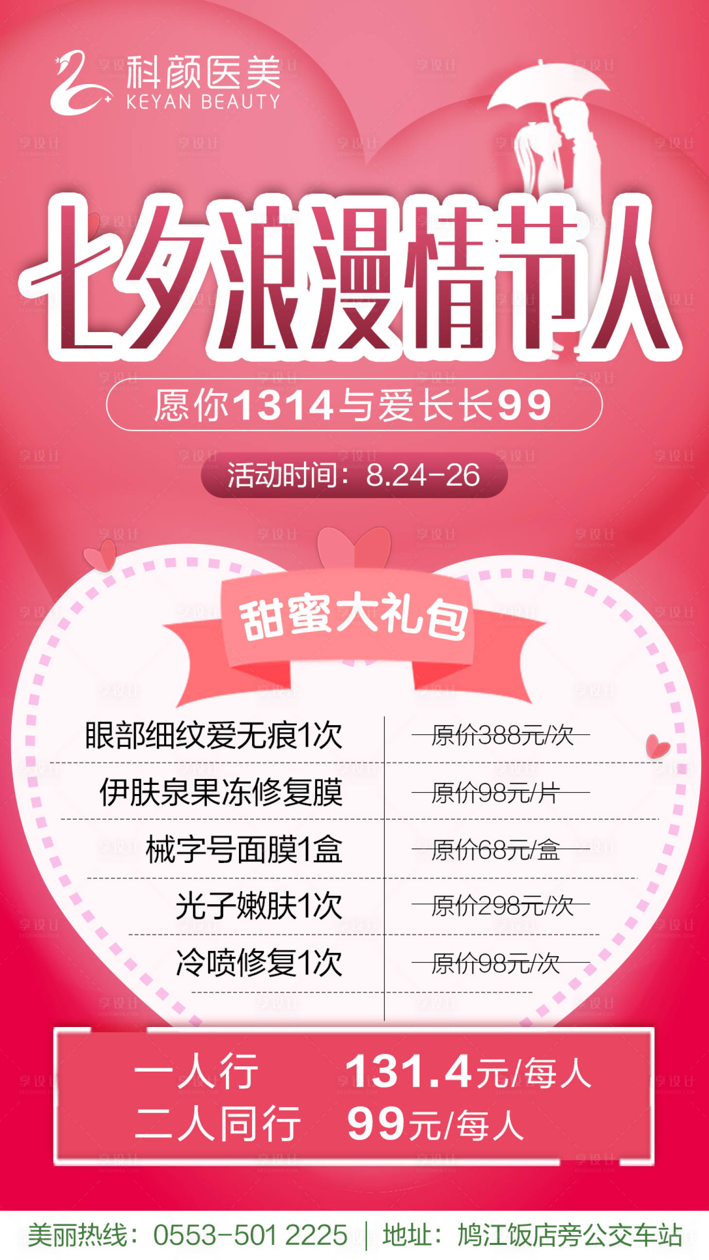 源文件下载【医美七夕浪漫情人节礼包海报】编号：69390004043935019