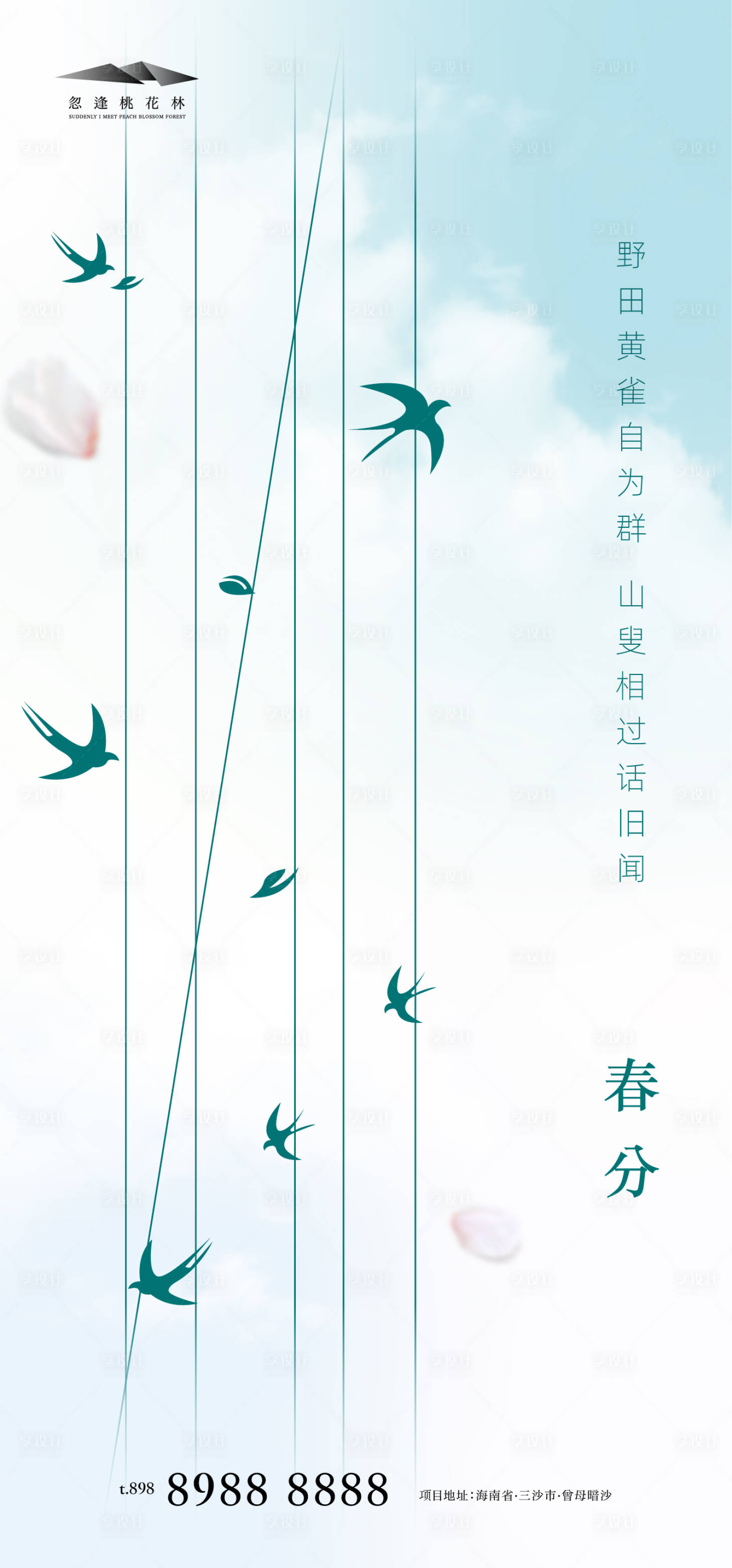 源文件下載【享設(shè)計(jì)】搜索編號(hào)：78100003861311997【春分地產(chǎn)海報(bào)】