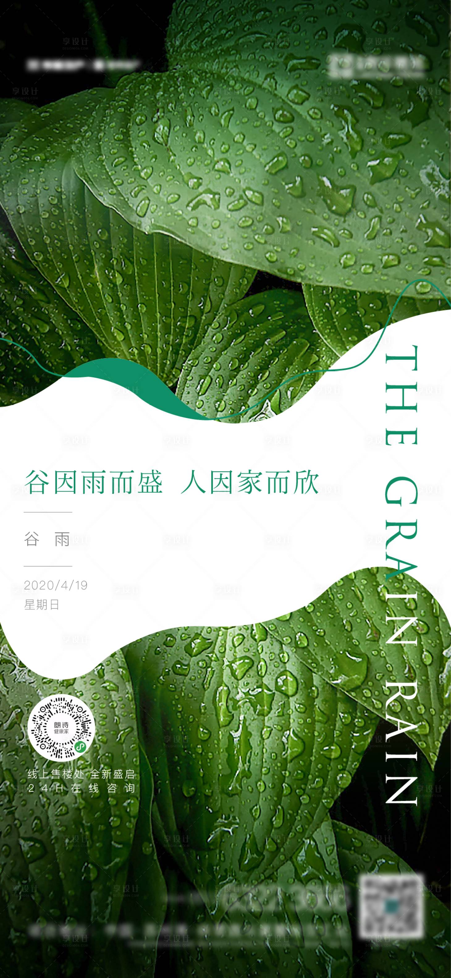 源文件下载【享设计】搜索编号：37560003737396017【谷雨节气海报】