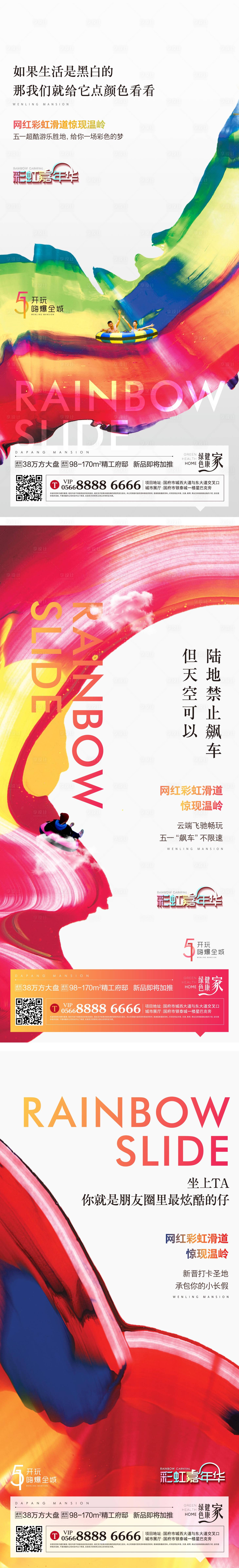 源文件下载【彩虹滑道系列海报】编号：99270003976219368