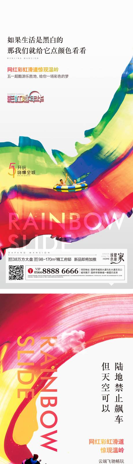 彩虹滑道系列海报