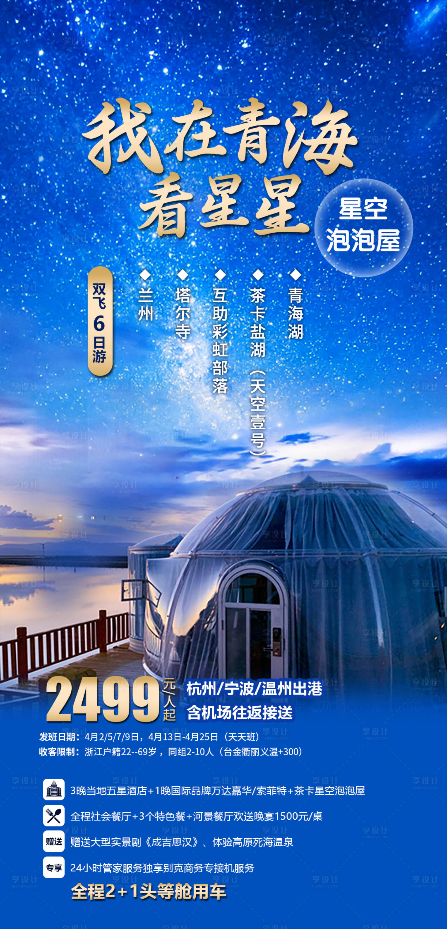编号：20210329122414073【享设计】源文件下载-我在青海看星星旅游产品海报