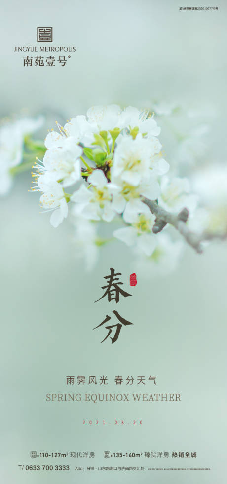 源文件下載【享設計】搜索編號：82470003900397525【春分海報】