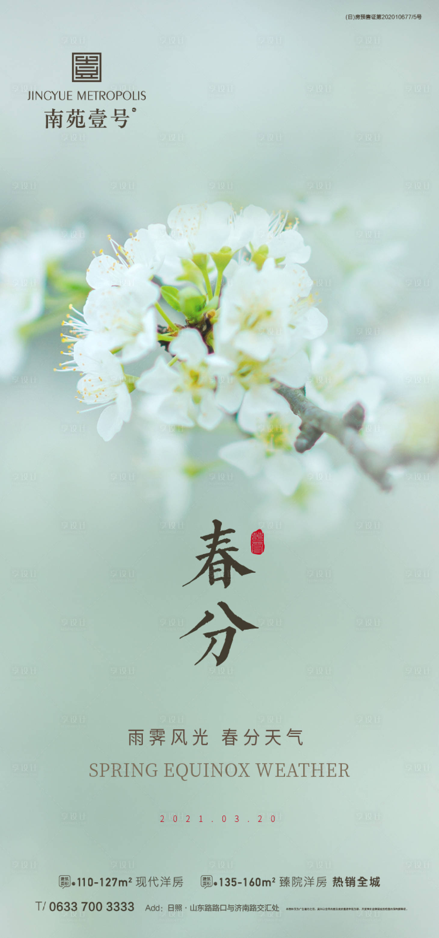 源文件下载【享设计】搜索编号：82470003900397525【春分海报】