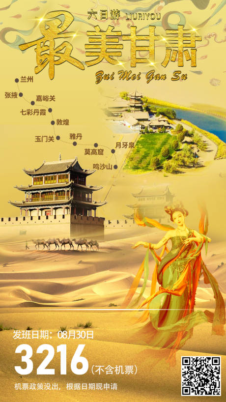 源文件下载【最美甘肃旅游海报】编号：85270003772258612