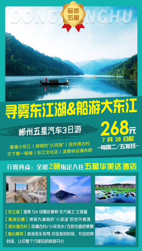 源文件下载【东江湖旅游海报】编号：20210308121315156