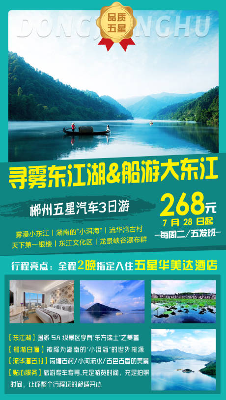 东江湖旅游海报