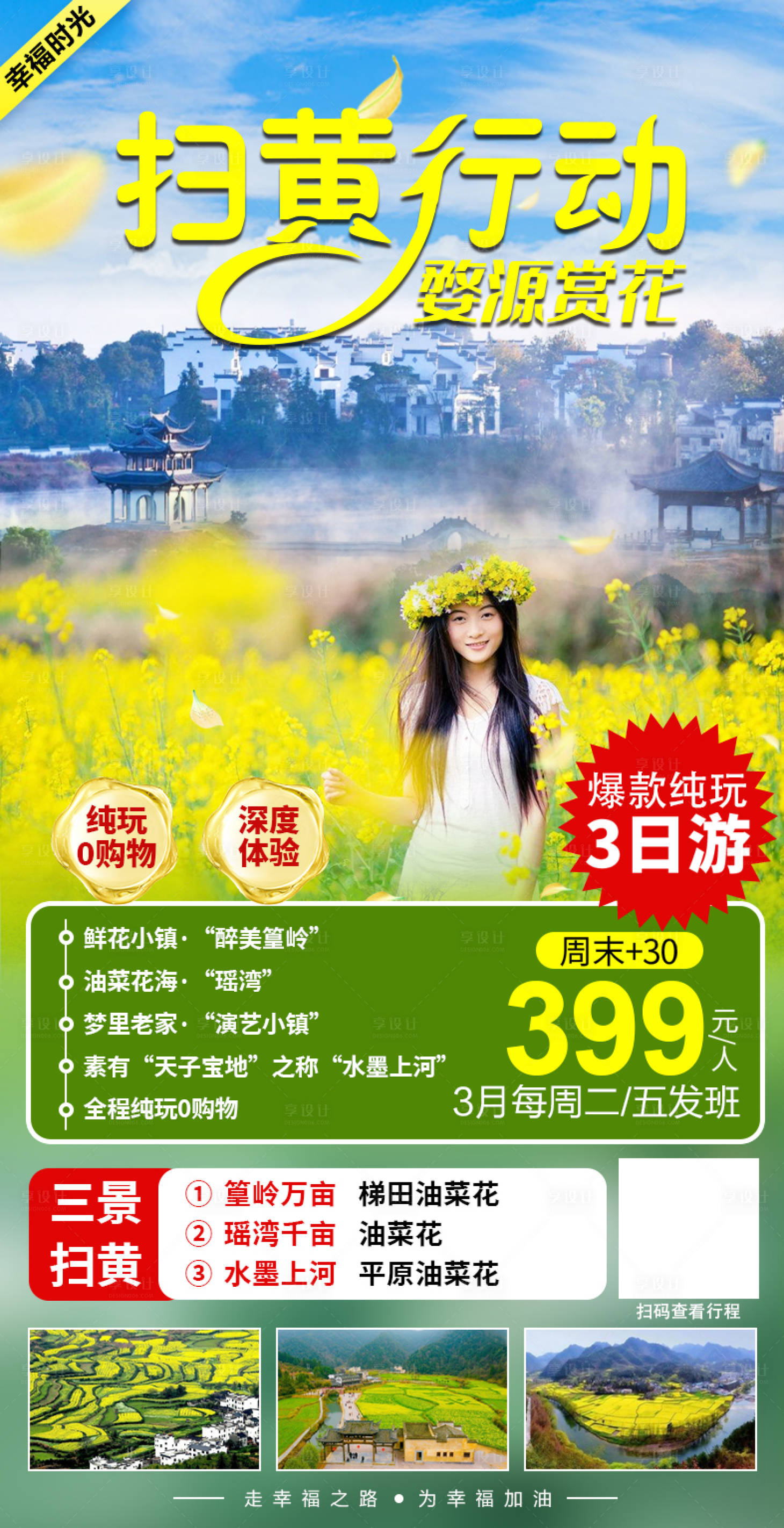 源文件下載【享設(shè)計】搜索編號：34690003776919440【掃黃行動婺源賞花海報】