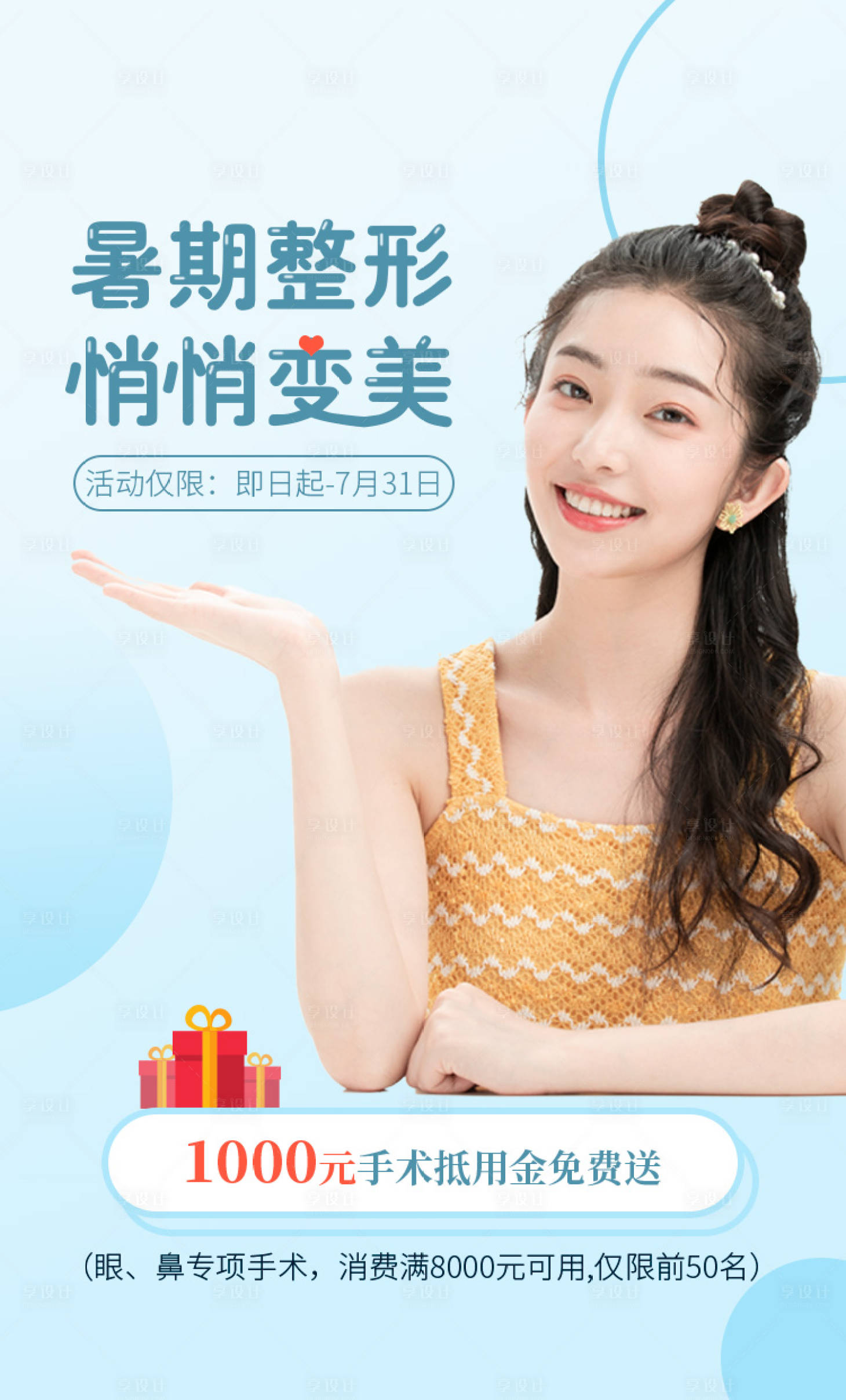 源文件下载【医美暑期活动海报】编号：51870003868876629