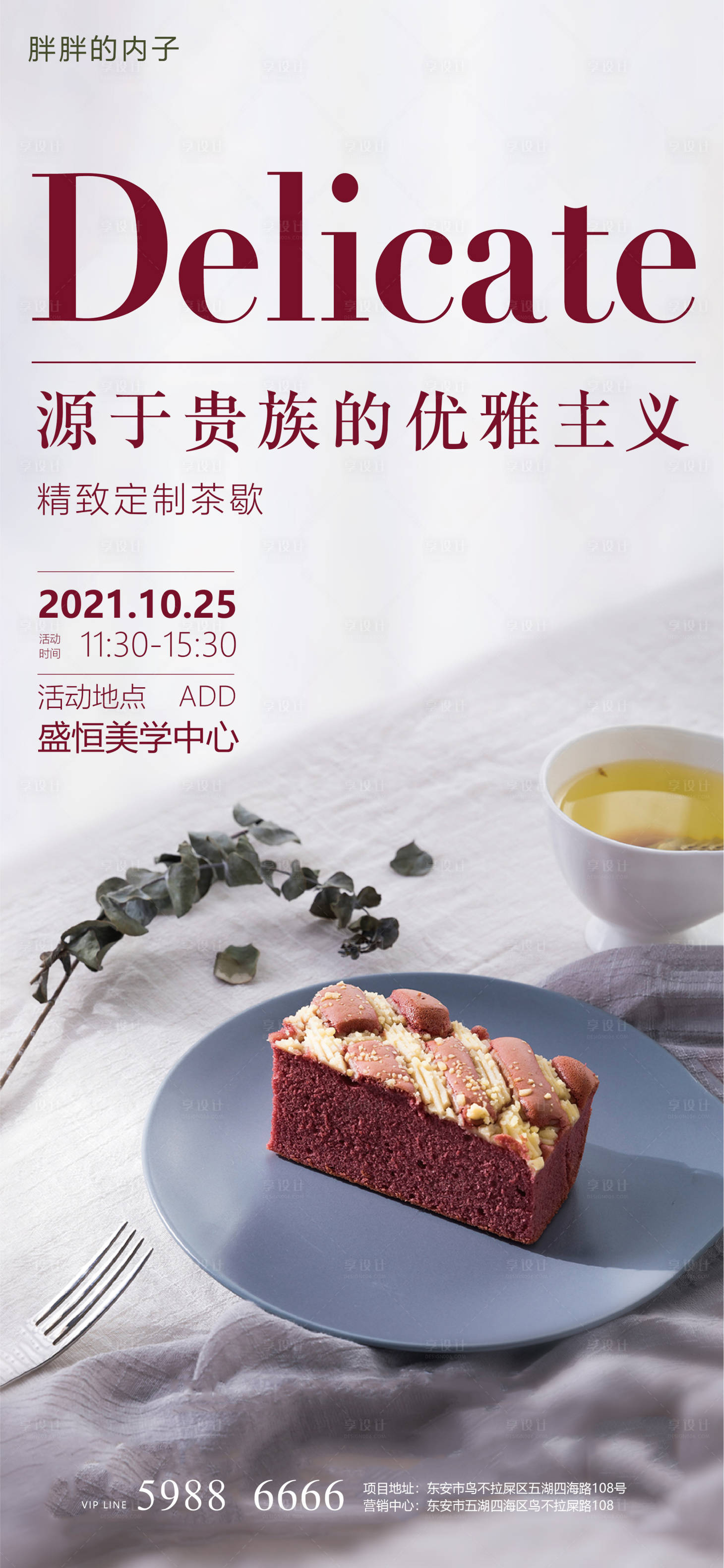 源文件下載【享設計】搜索編號：29550003767803228【精致下午茶甜點海報】