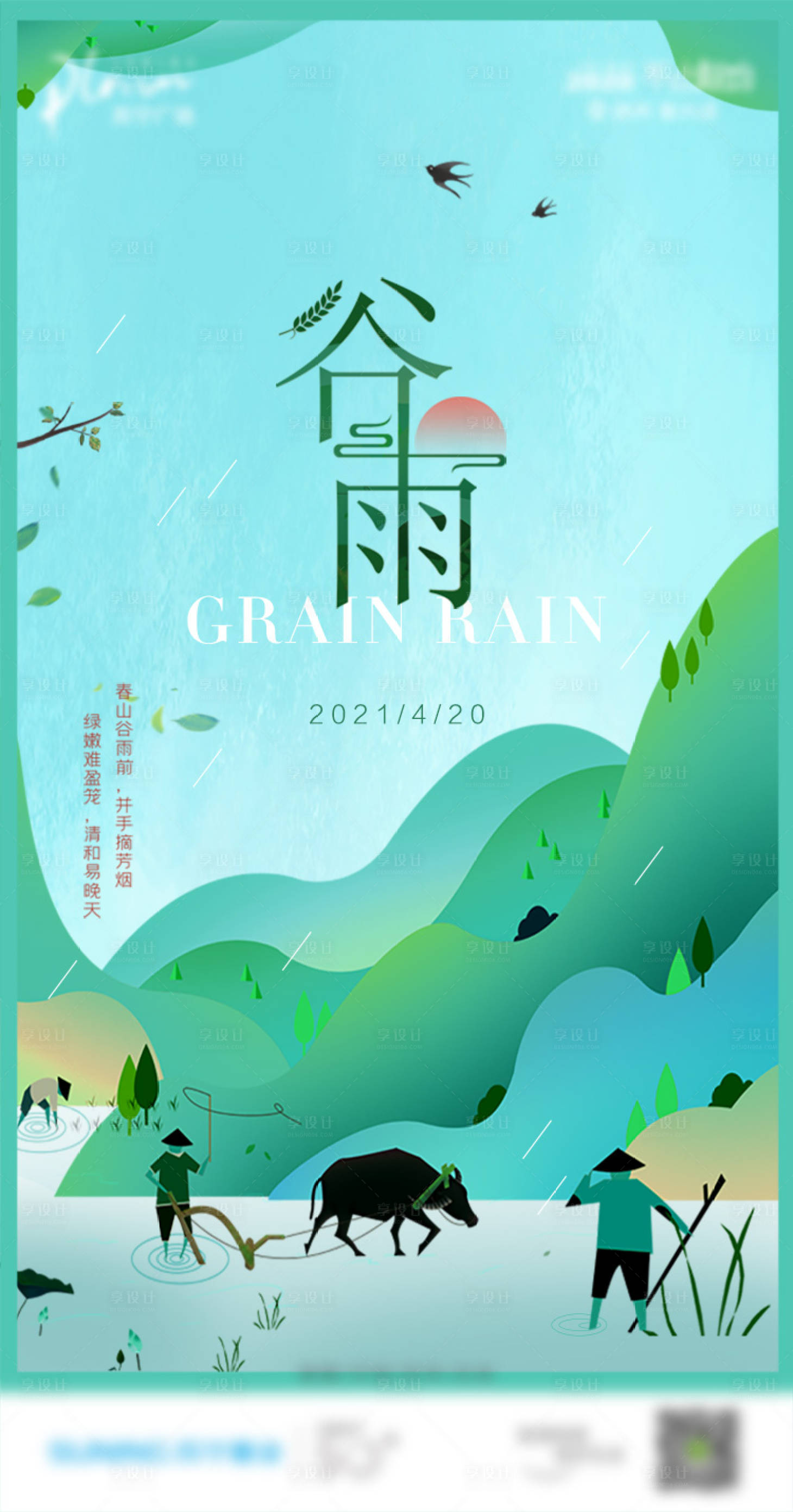 源文件下载【谷雨节气海报】编号：44120003988072511