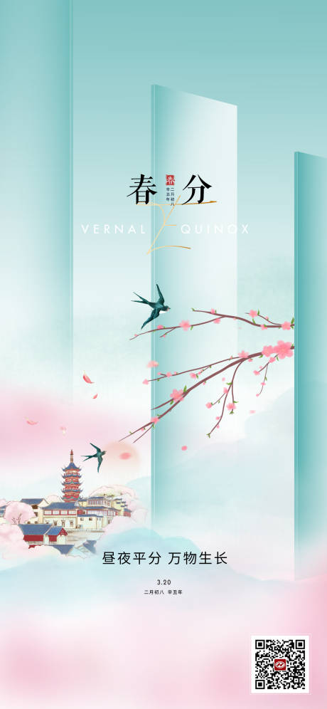 源文件下载【春分节气海报】编号：39490003913445844