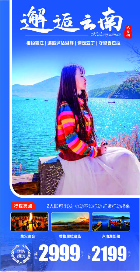 编号：20210325175106683【享设计】源文件下载-云南丽江泸沽湖香格里拉旅游 