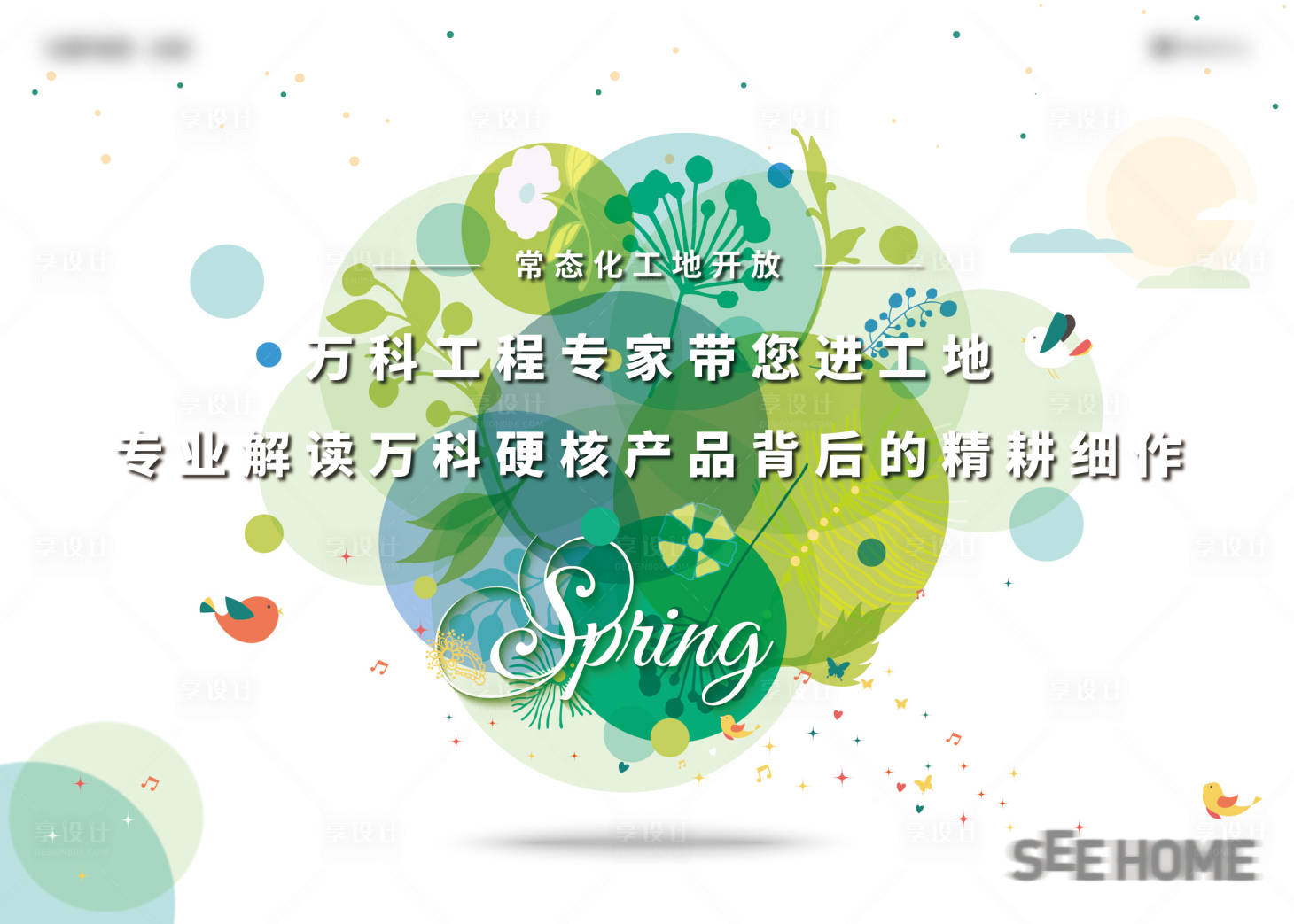 源文件下載【享設(shè)計(jì)】搜索編號(hào)：31020003796908174【地產(chǎn)春天活動(dòng)主形象】