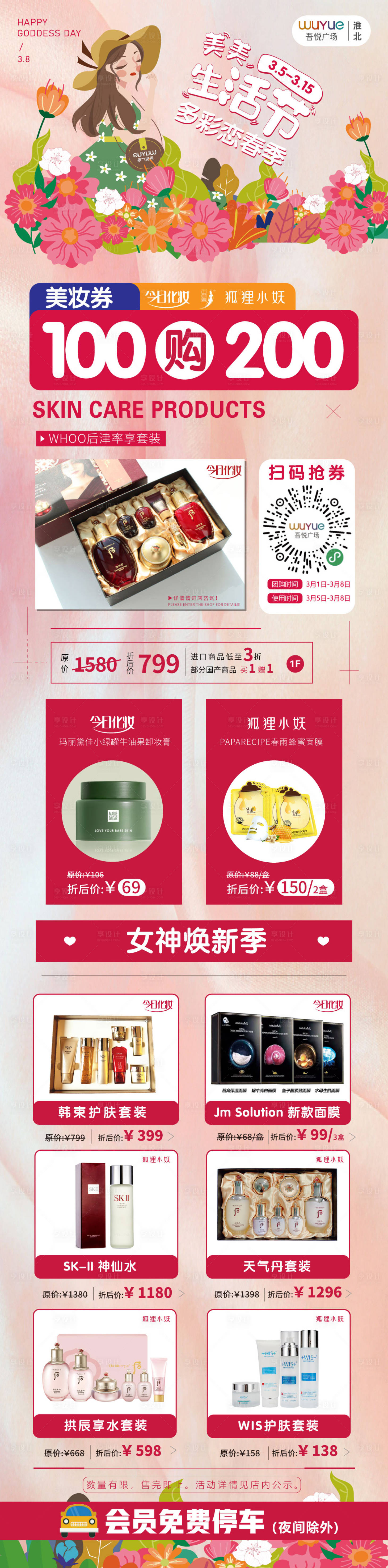 源文件下載【享設計】搜索編號：25200003734615229【女神節促銷長圖海報】