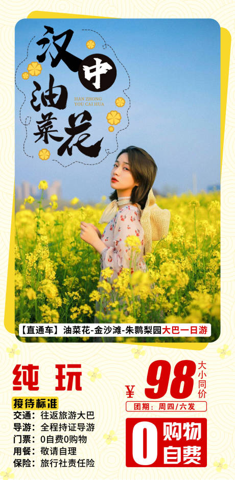 源文件下載【享設計】搜索編號：86940003866082709【漢中油菜花】